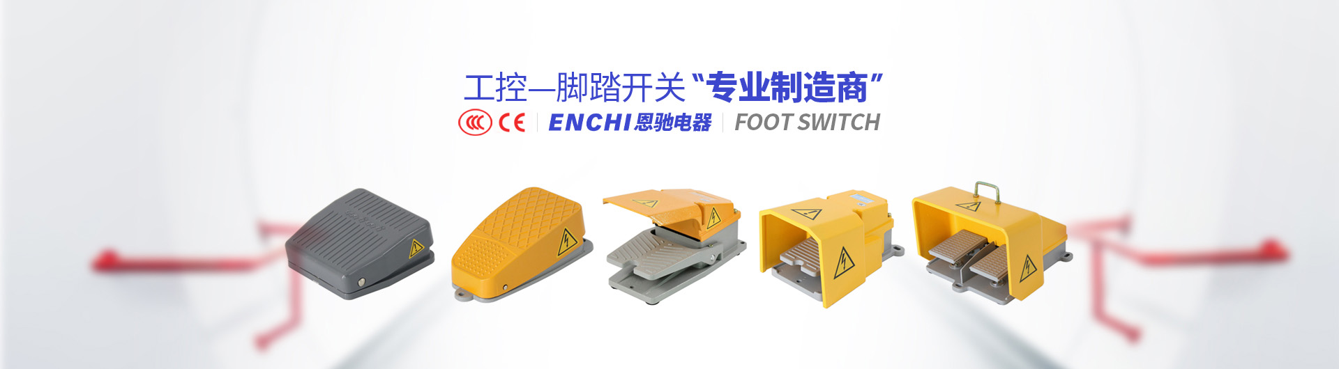 浙江恩驰电器有限公司