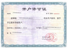 开户许可证