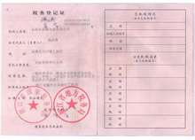 税务登记证