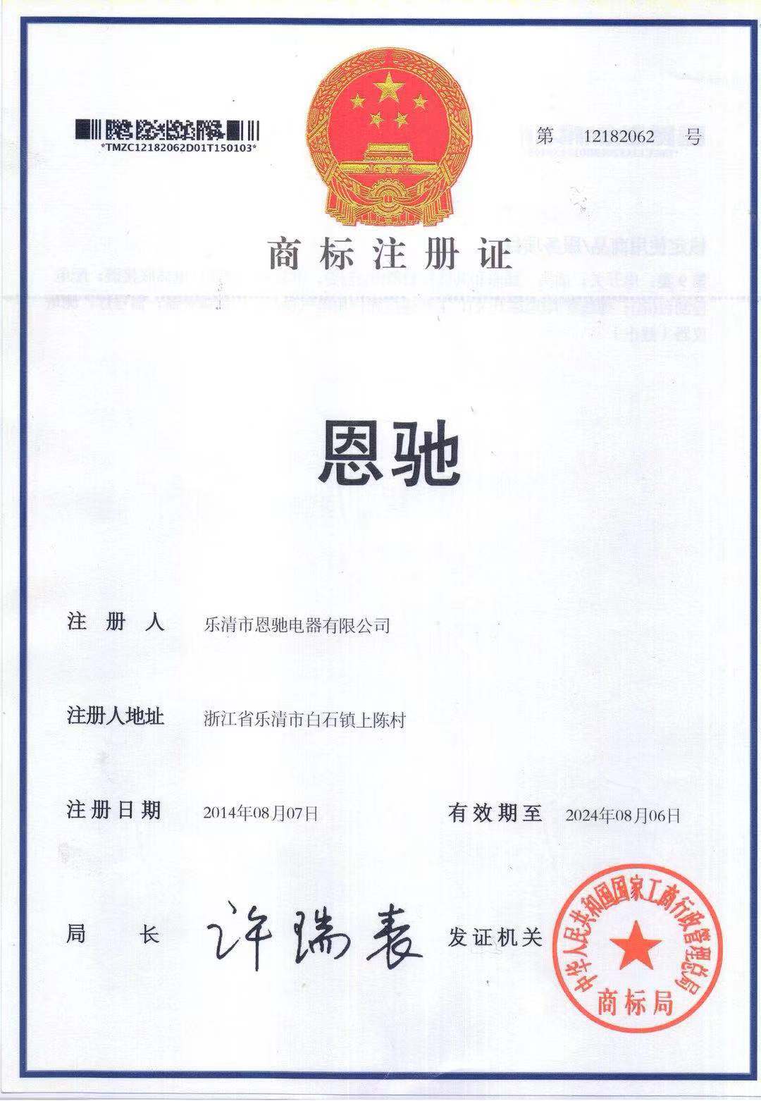 商标注册证-恩驰