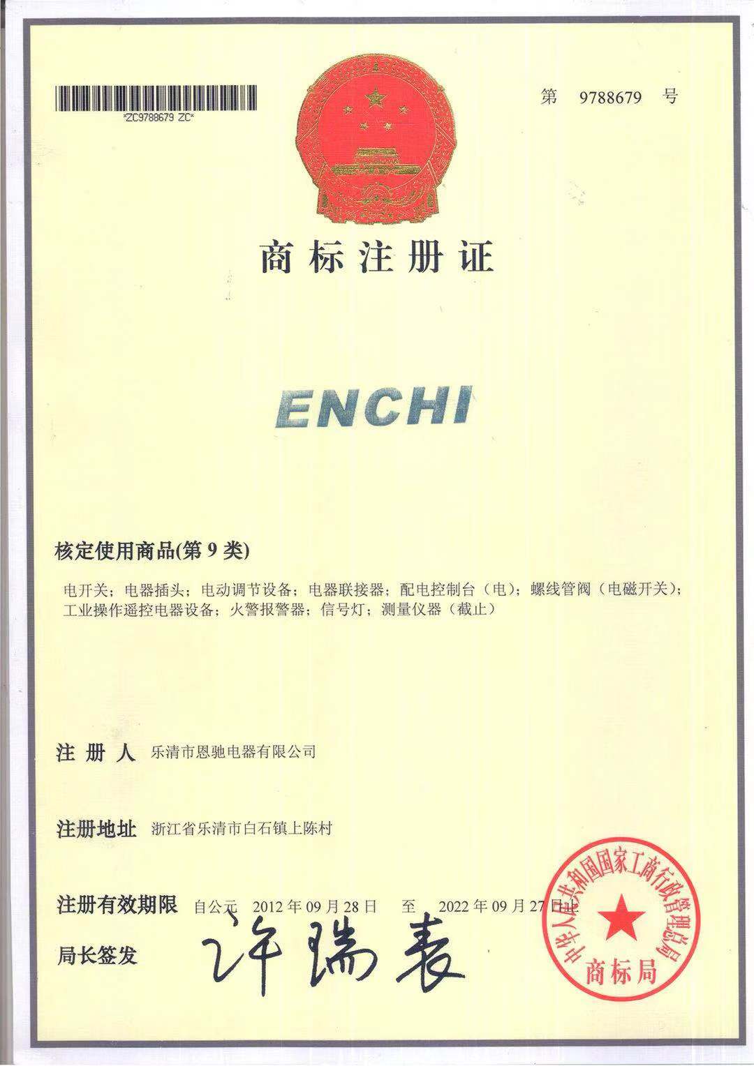 商标注册证-ENCHI